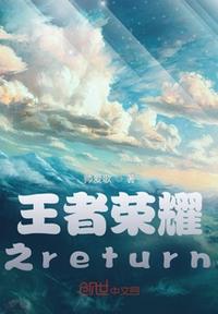 王者荣耀之return